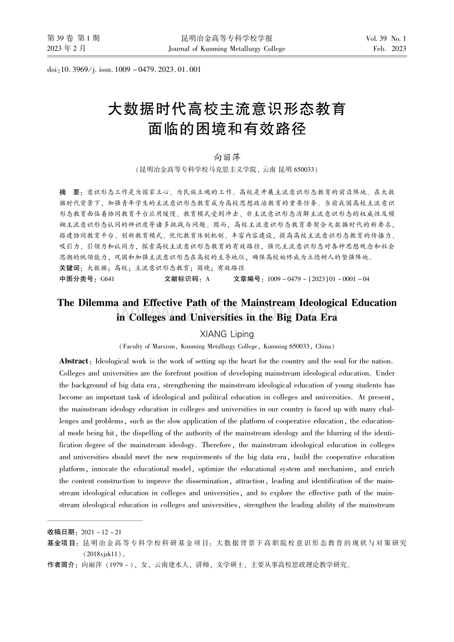 大数据时代高校主流意识形态教育面临的困境和有效路径_向丽萍.pdf_第1页