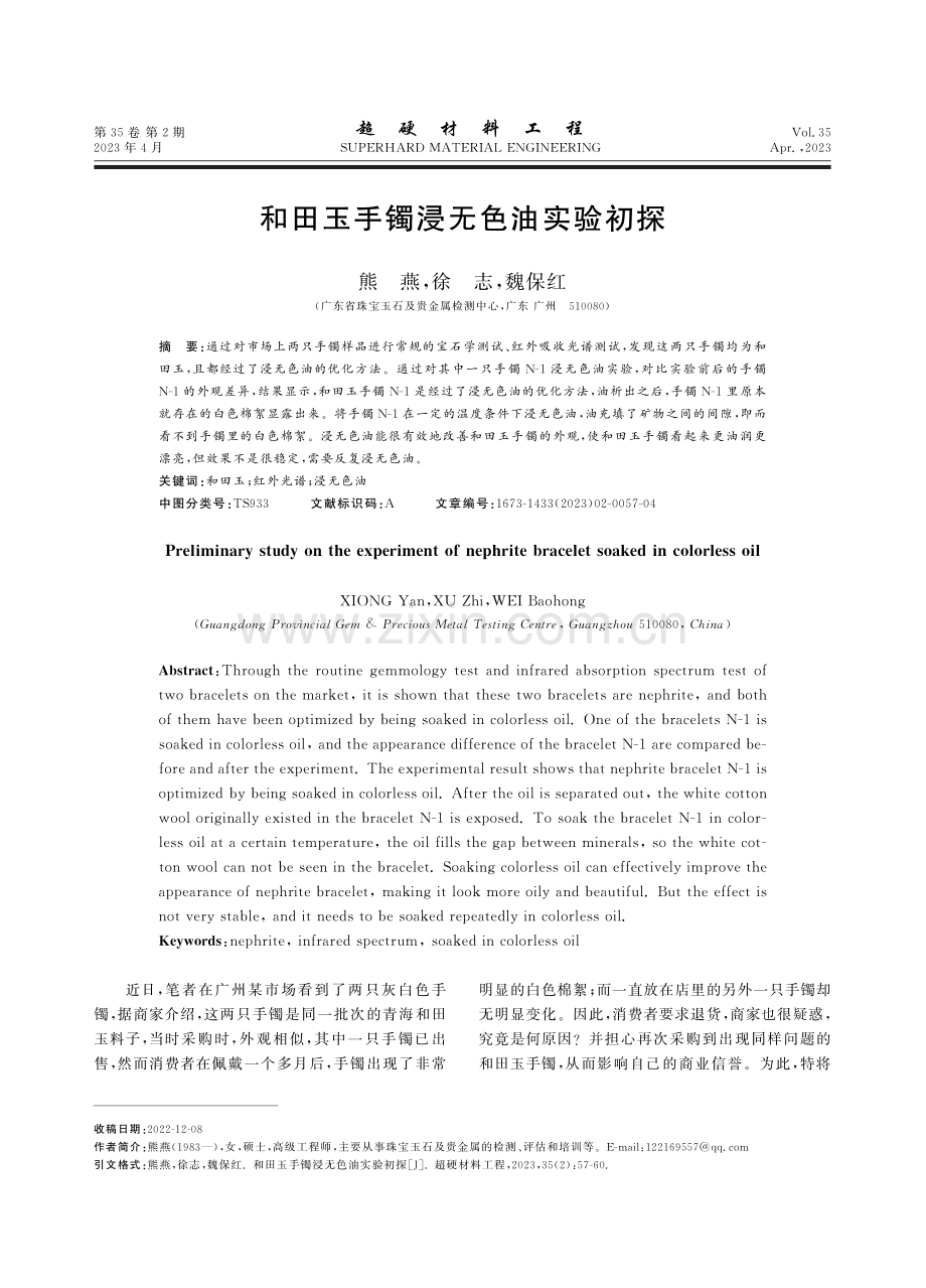 和田玉手镯浸无色油实验初探_熊燕.pdf_第1页