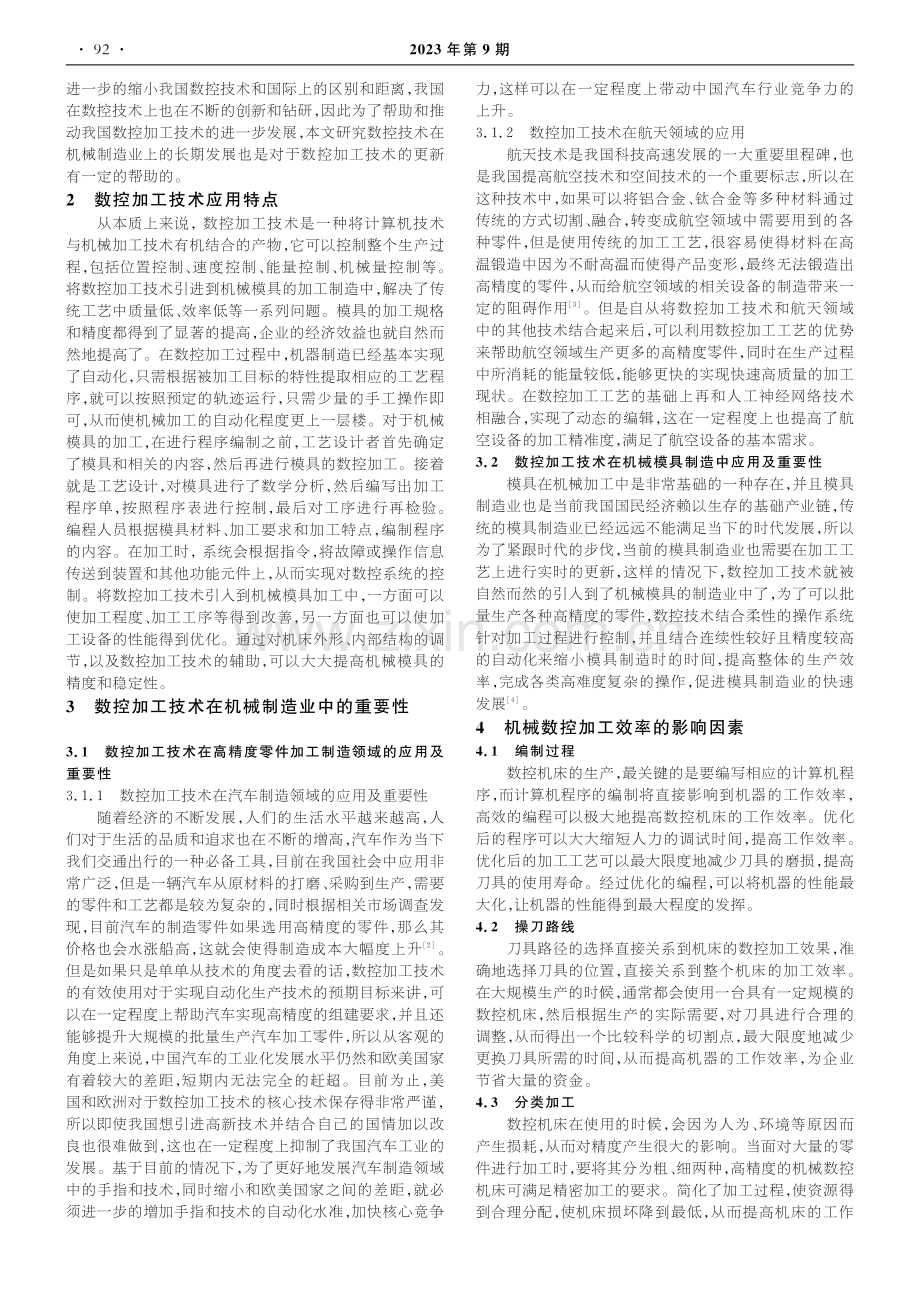 机械数控加工技术水平提升的策略探究_王振洲.pdf_第2页