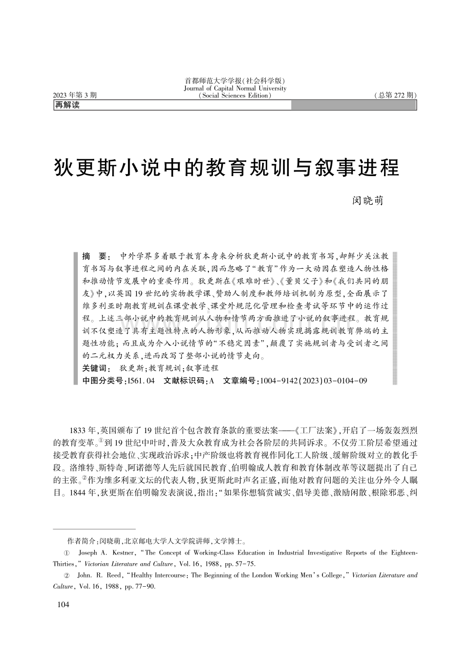 狄更斯小说中的教育规训与叙事进程_闵晓萌.pdf_第1页