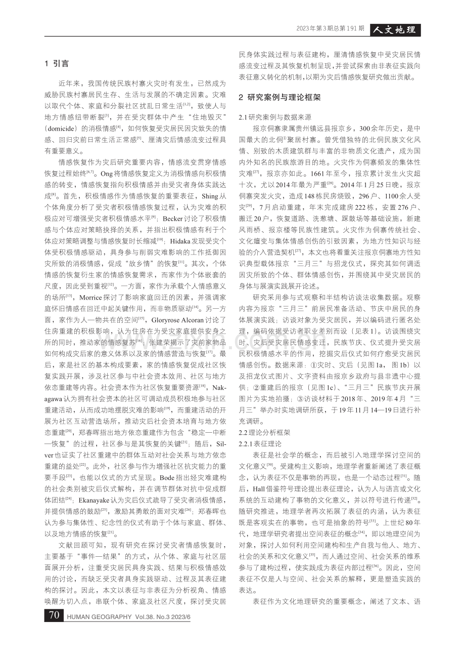 表征与非表征视角下民族村寨...机制研究——以报京侗寨为例_郑超.pdf_第2页