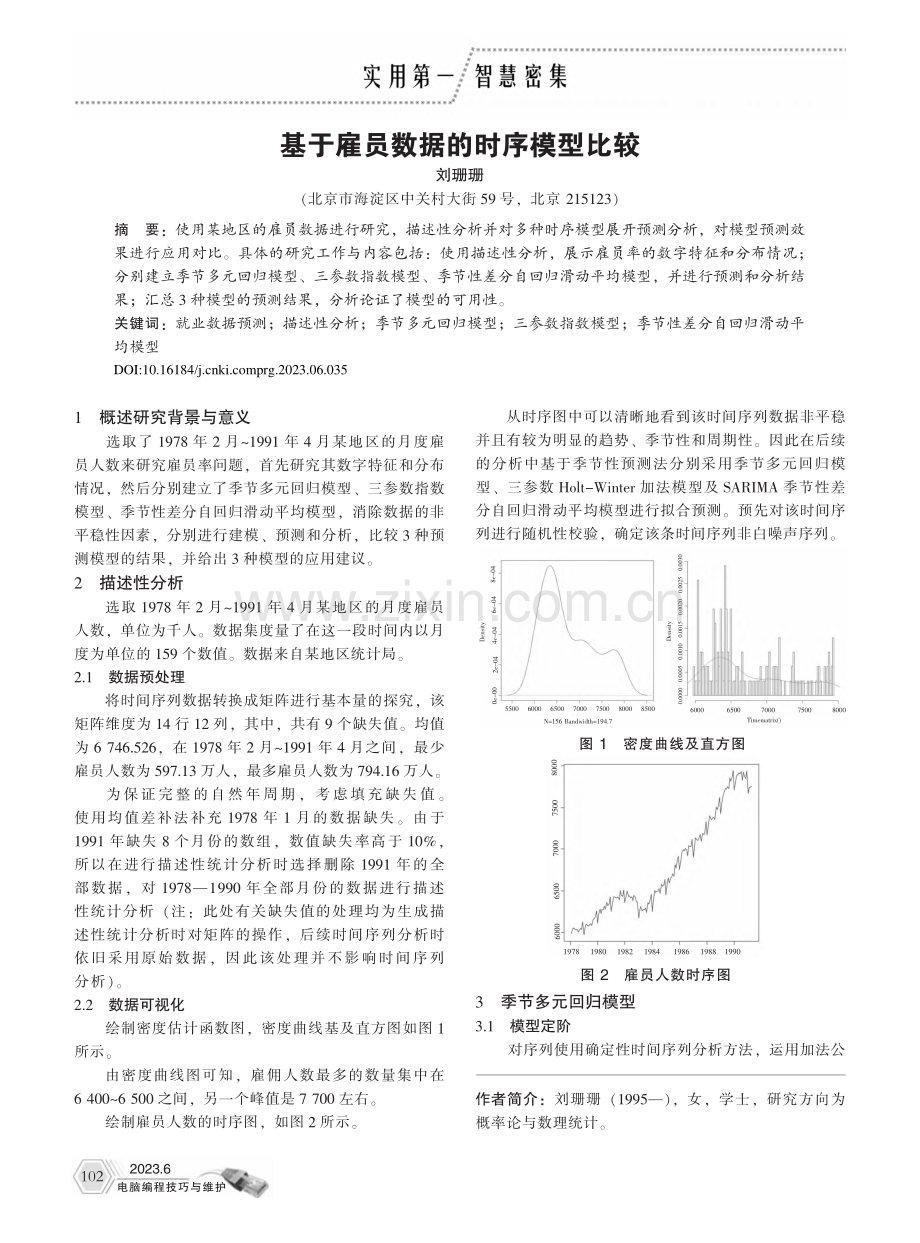 基于雇员数据的时序模型比较_刘珊珊.pdf_第1页