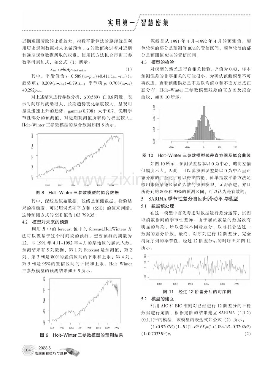 基于雇员数据的时序模型比较_刘珊珊.pdf_第3页