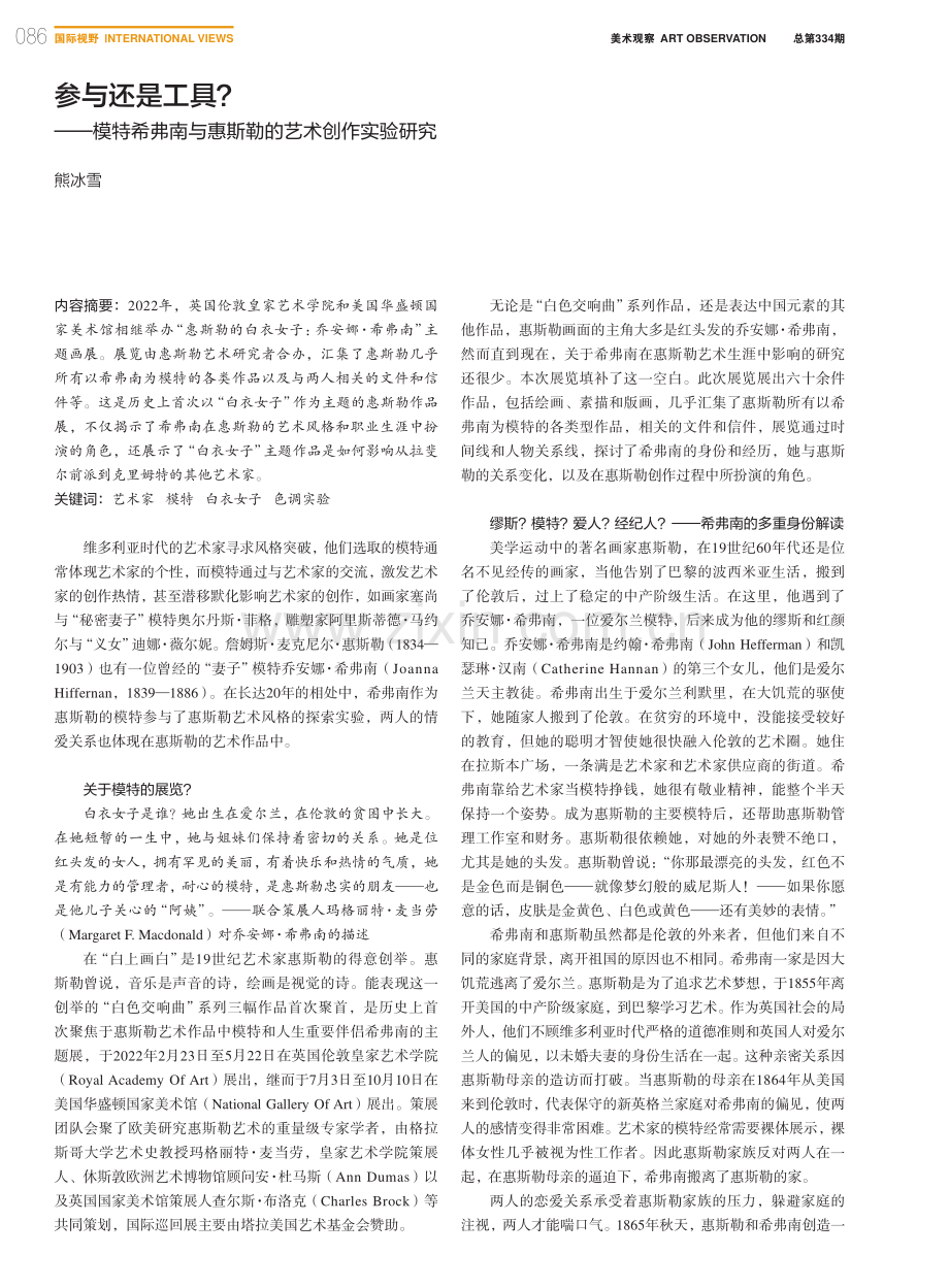 参与还是工具？——模特希弗...与惠斯勒的艺术创作实验研究_熊冰雪.pdf_第1页