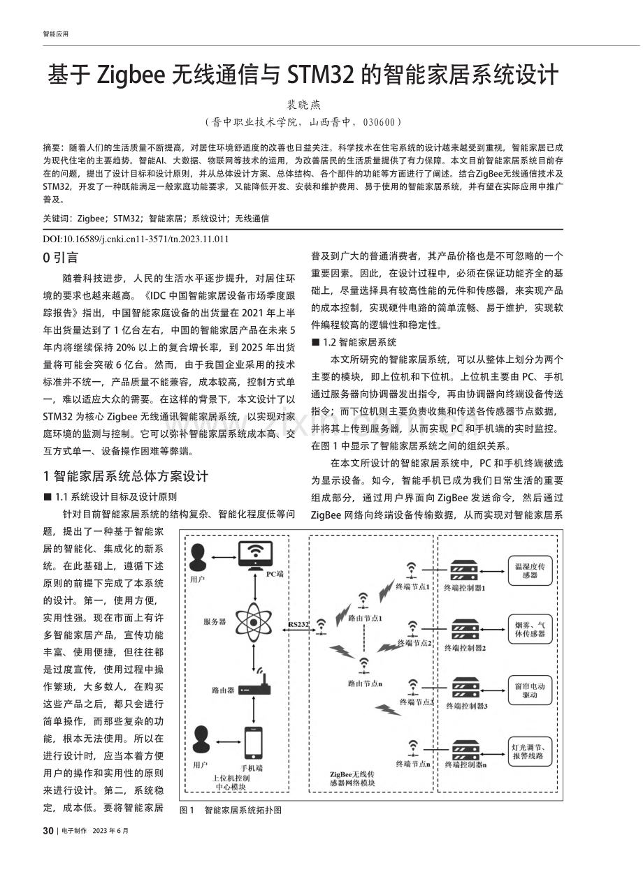 基于Zigbee无线通信与...TM32的智能家居系统设计_裴晓燕.pdf_第1页