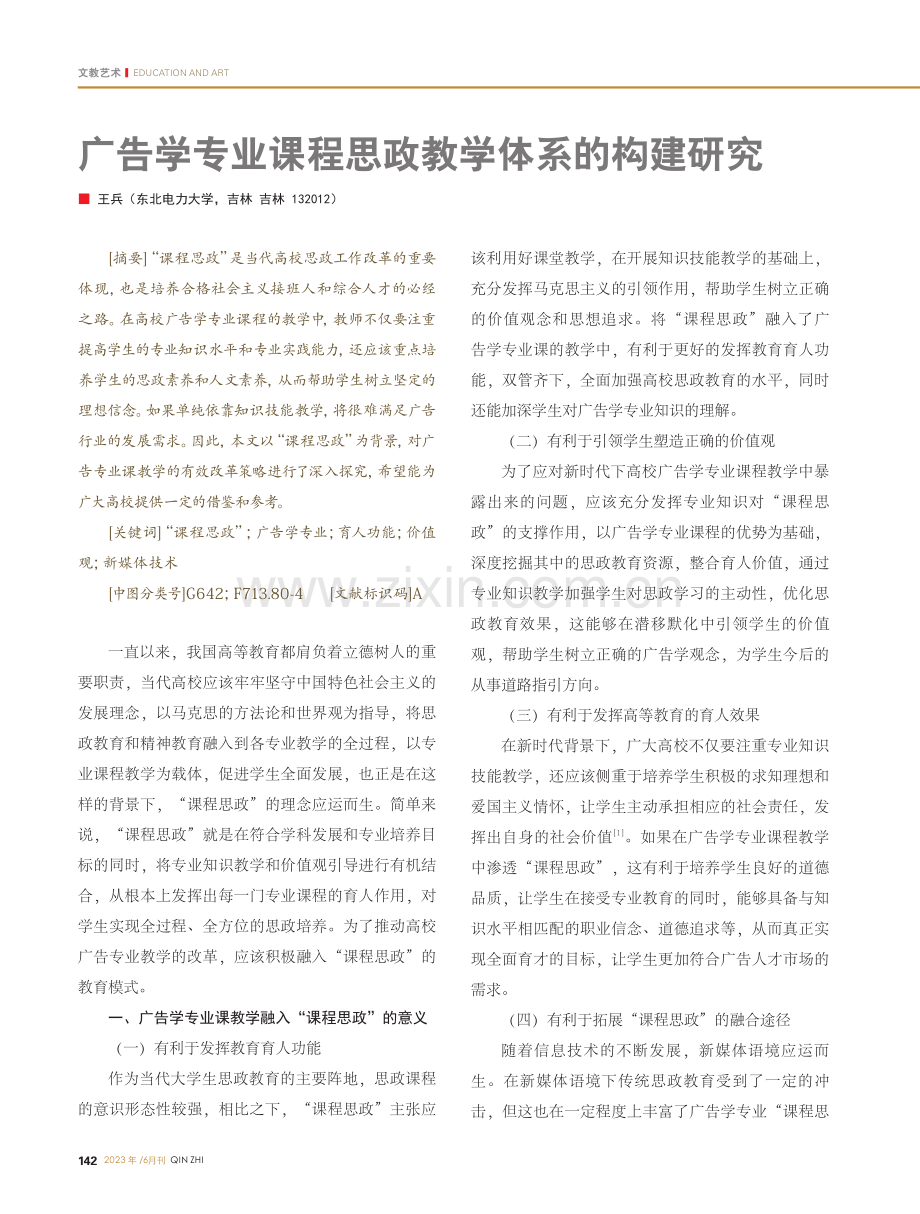 广告学专业课程思政教学体系的构建研究_王兵.pdf_第1页