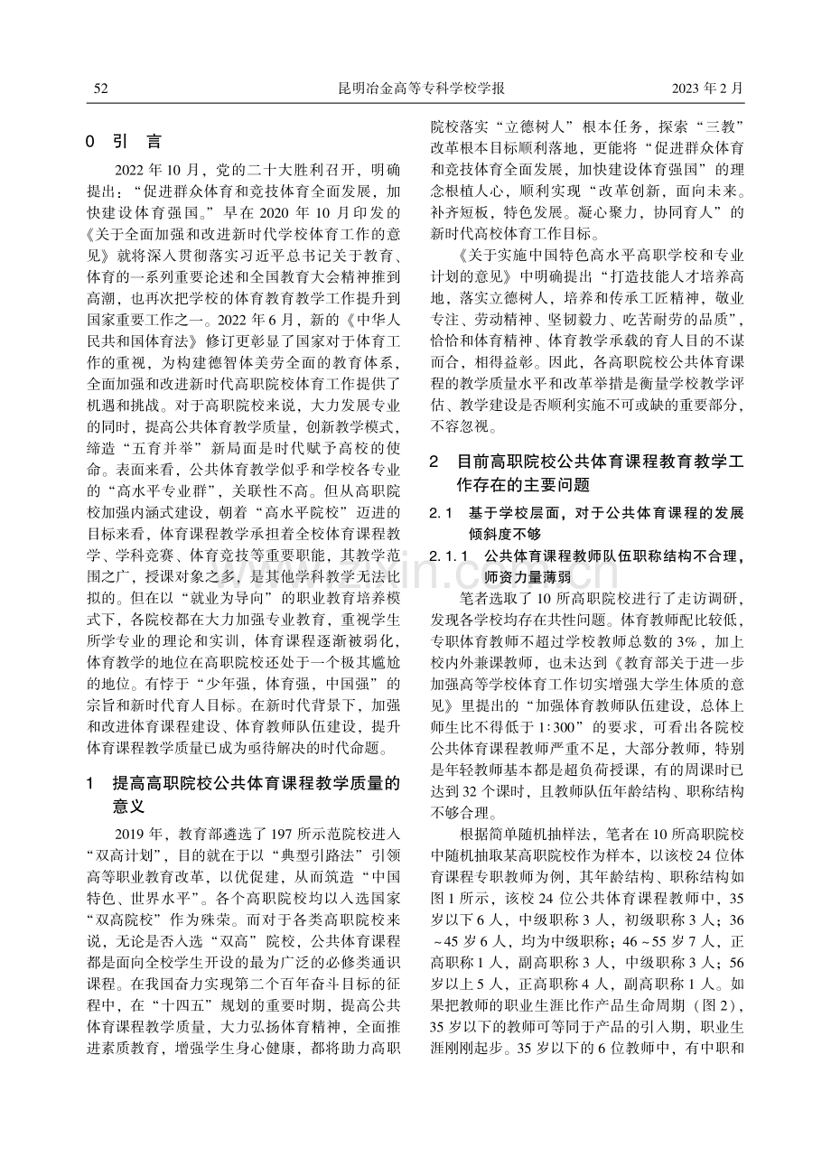 高职院校公共体育课程教育教学改革初探_王敏.pdf_第2页