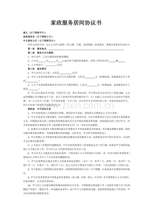 家政服务居间协议书.docx