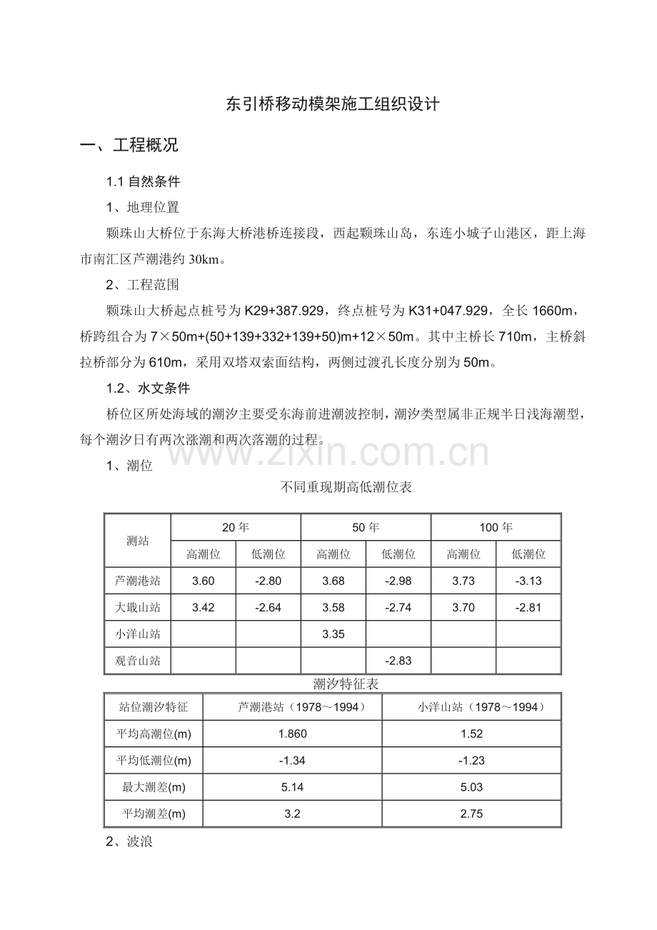 东引桥移动模架施工组织设计.doc_第1页