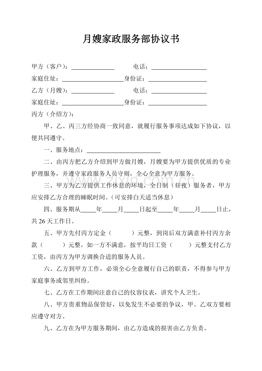 月嫂家政服务部协议书.doc_第1页