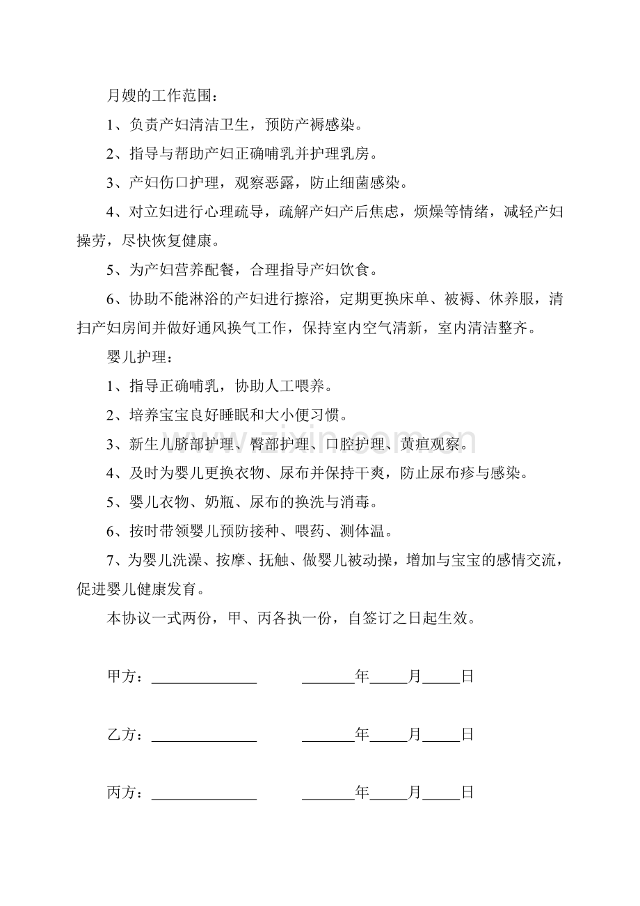 月嫂家政服务部协议书.doc_第2页