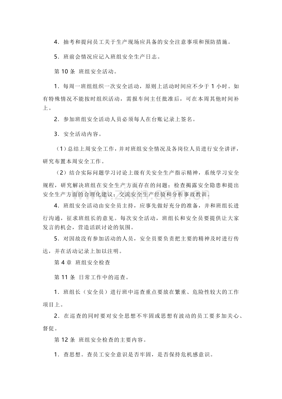 XXX公司车间班组安全管理办法范文.docx_第3页