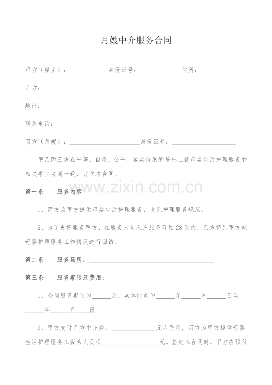 月嫂中介服务合同.docx_第1页