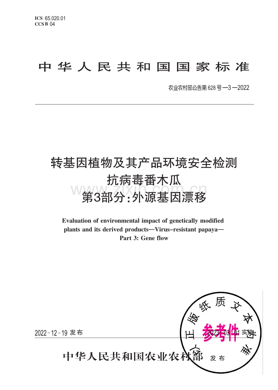 农业农村部公告第628号-3-2022 转基因植物及其产品环境安全检测 抗簿番木瓜 第3部分：外源基因漂移.pdf_第1页