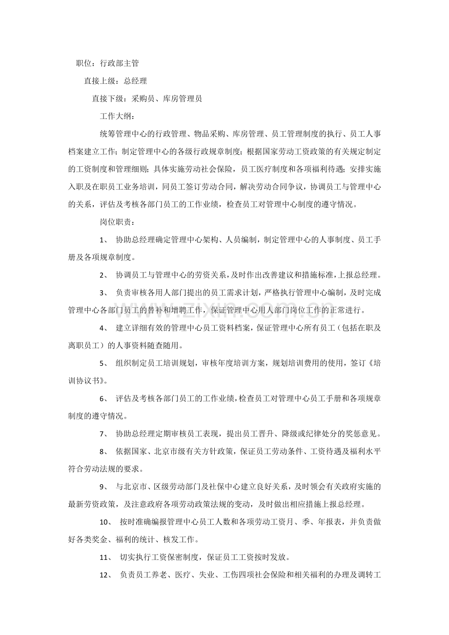 行政部主管的岗位职责.docx_第1页