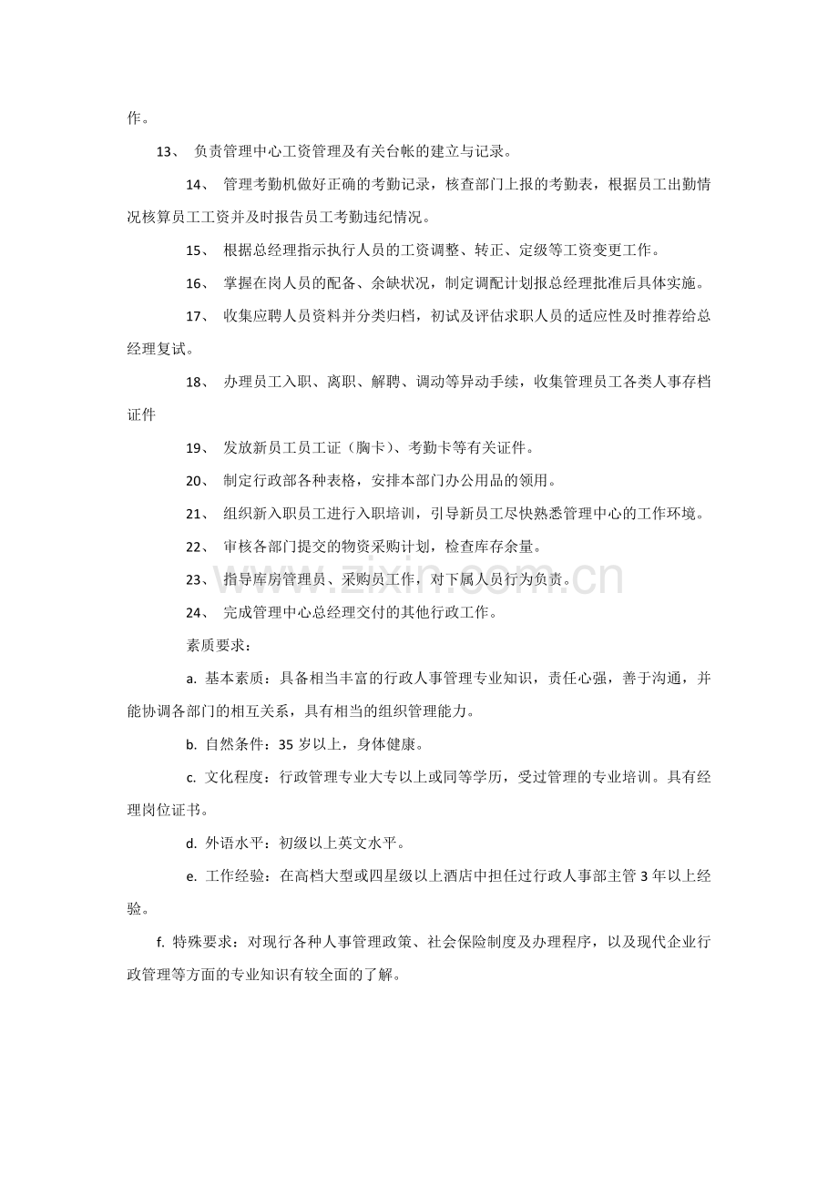 行政部主管的岗位职责.docx_第2页