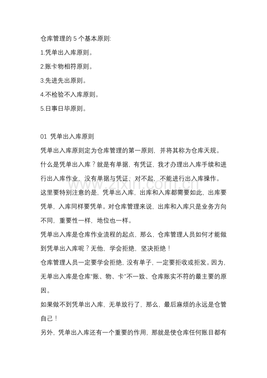 仓库管理需要遵循的基本原则.docx_第1页