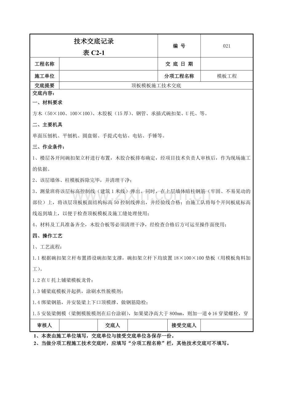 顶板模板施工技术交底记录模板.doc_第1页