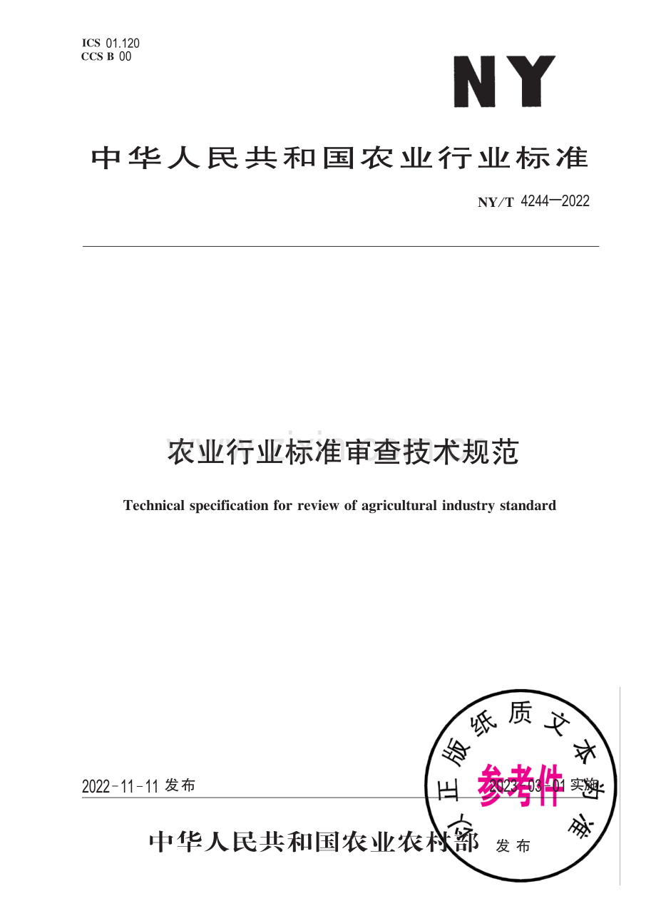 NY∕T 4244-2022 农业行业标准审查技术规范.pdf_第1页