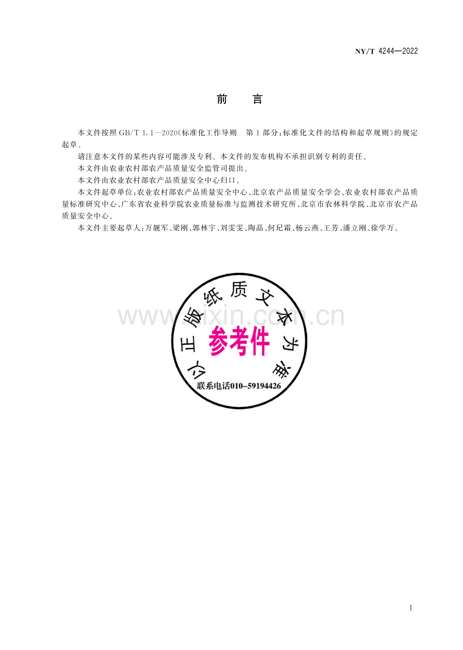 NY∕T 4244-2022 农业行业标准审查技术规范.pdf_第2页