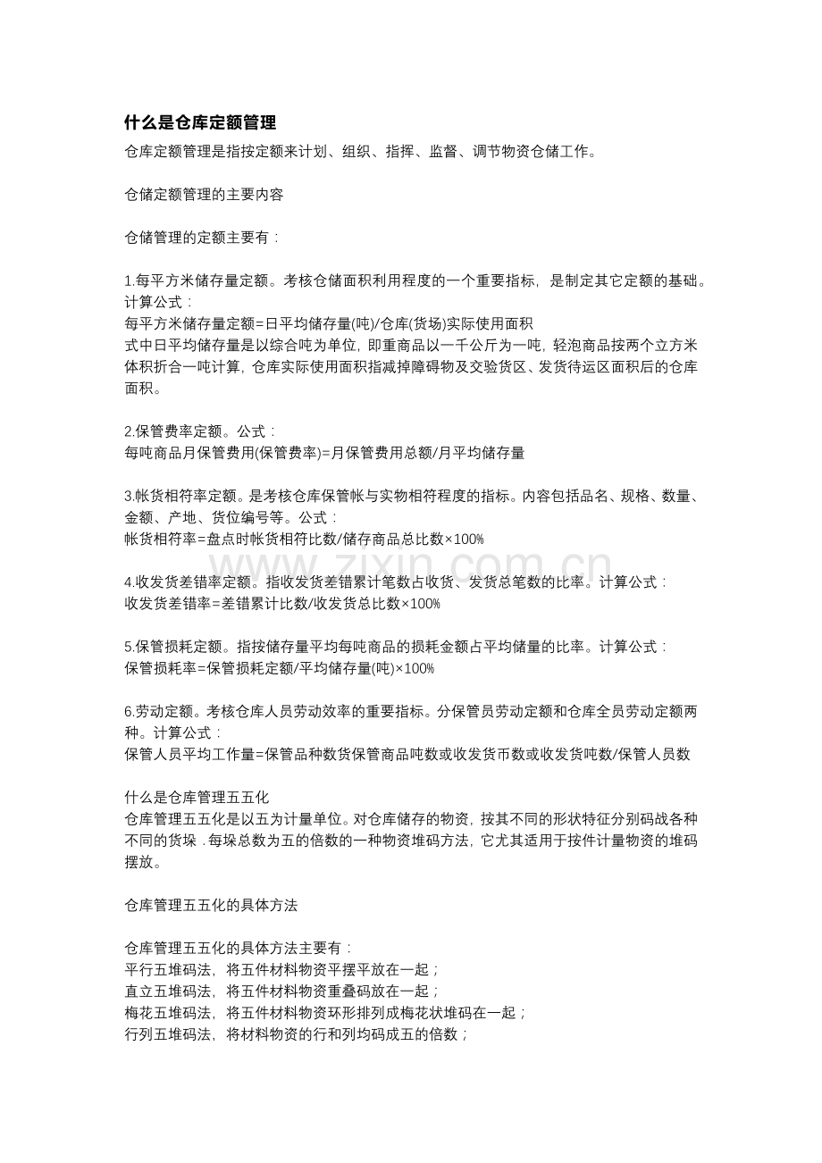 仓储定额管理与货物堆码管理.docx_第1页