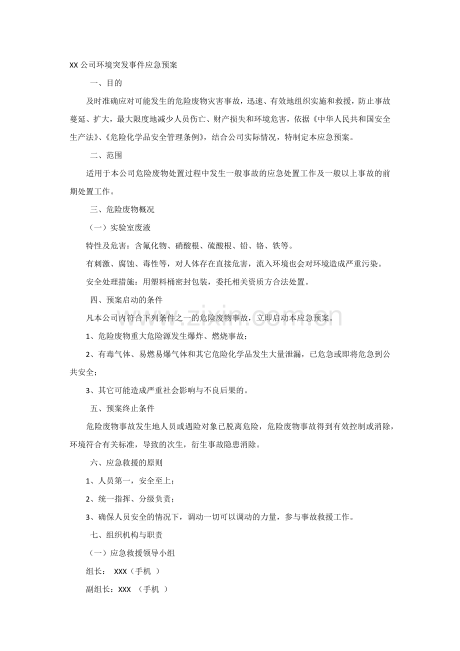 XX公司环境突发事件应急预案.docx_第1页