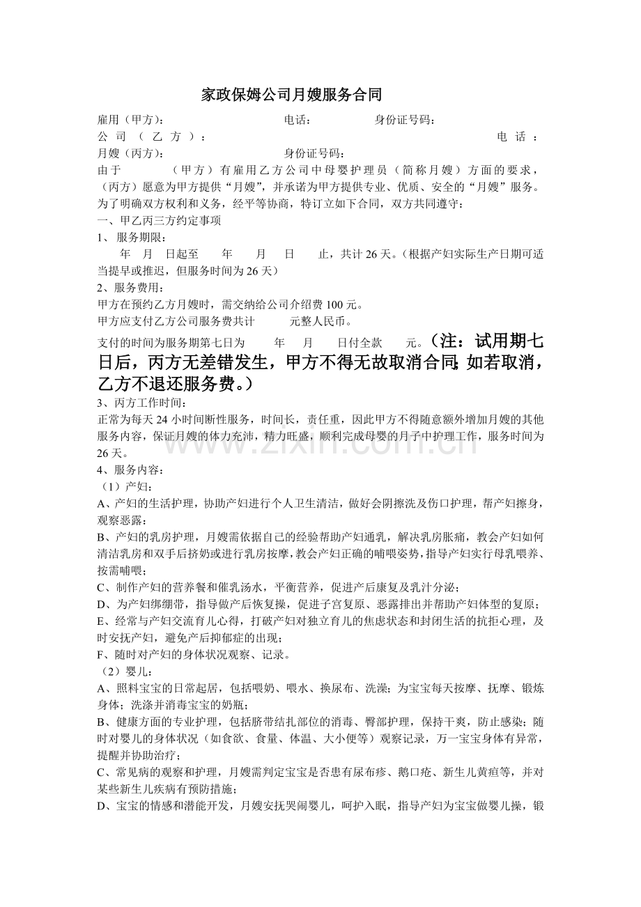 家政保姆公司月嫂服务合同.doc_第1页