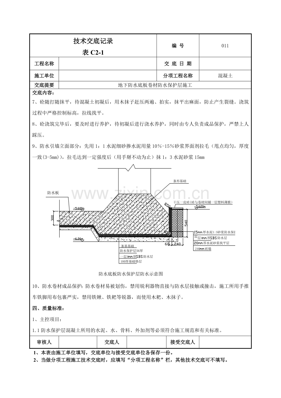 地下防水底板卷材防水保护层施工交底记录模板.doc_第2页