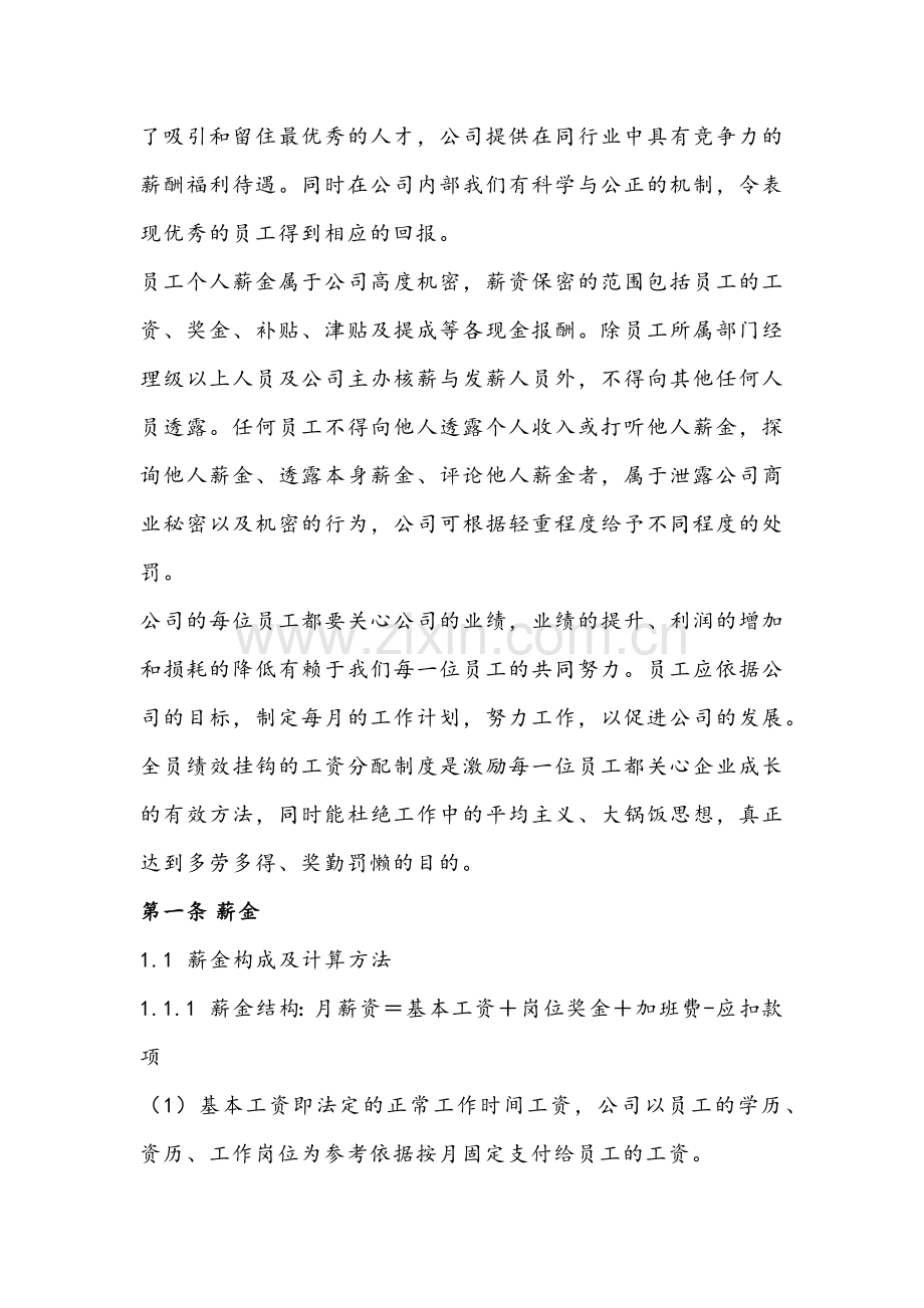 XXX公司薪酬管理制度范文.docx_第1页