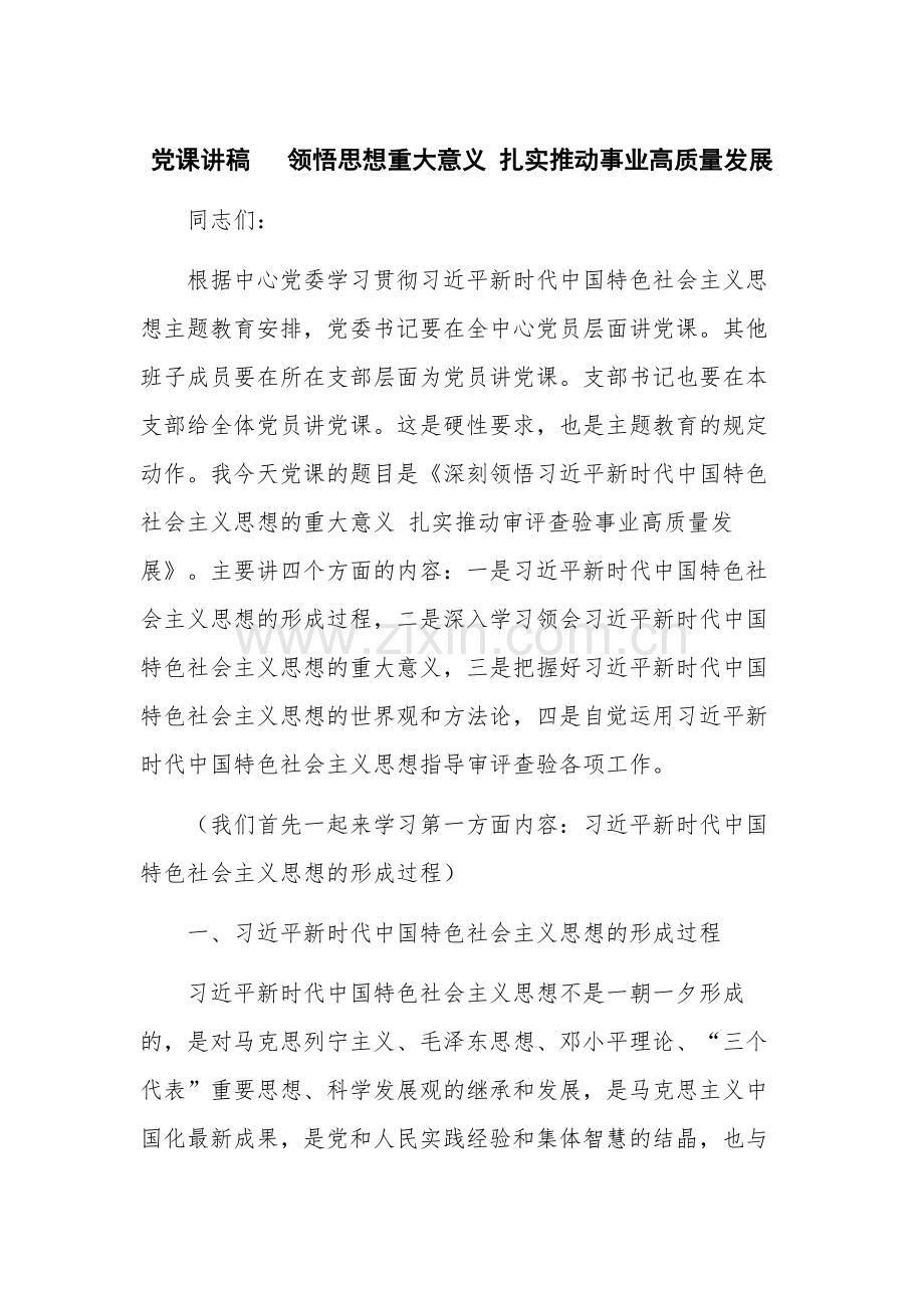 党课讲稿 领悟思想重大意义 扎实推动事业高质量发展.docx_第1页