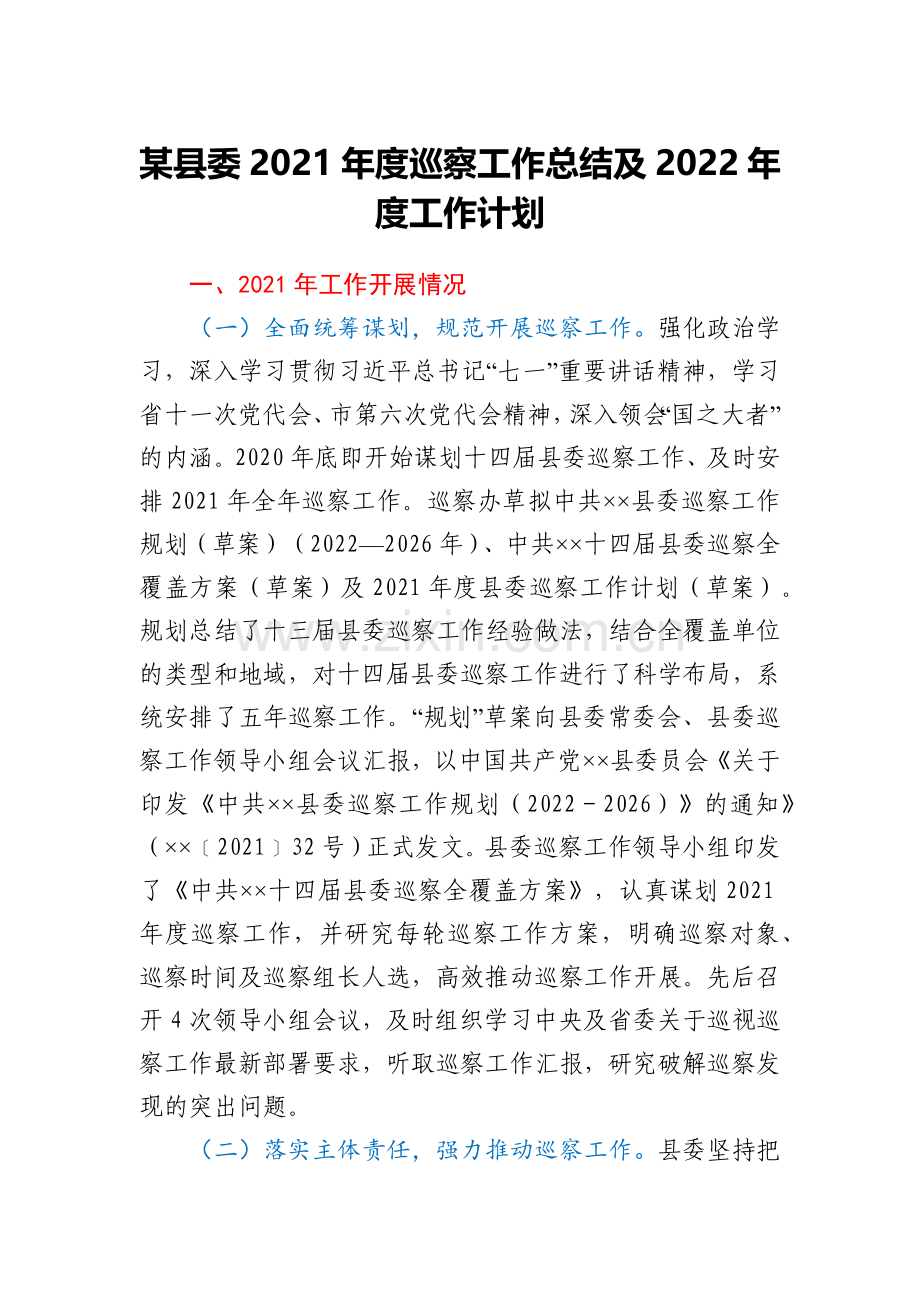 某县委2021年度巡察工作总结及2022年度工作计划.docx_第1页