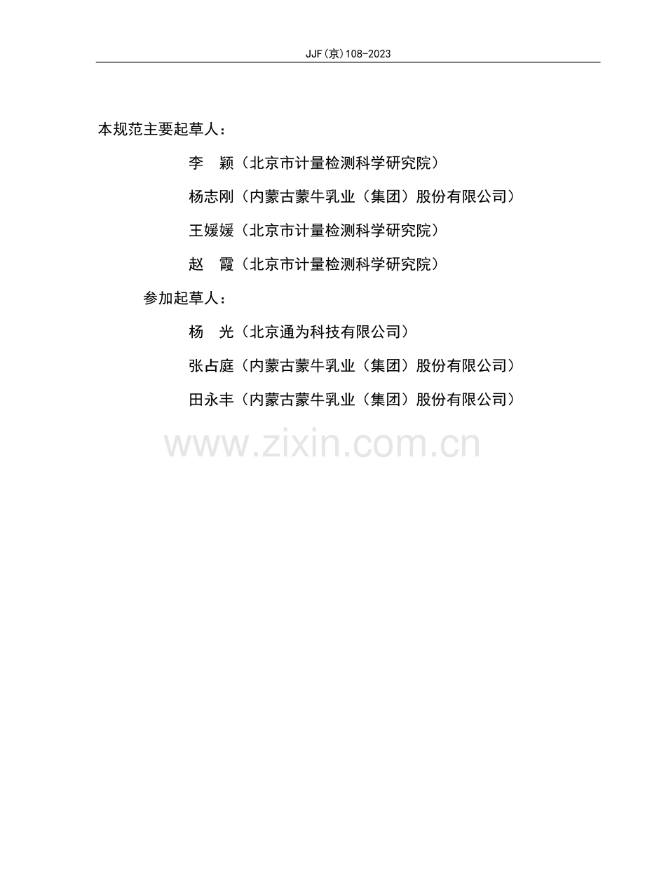 JJF(京) 108-2023 光纤光栅校准规范.pdf_第3页