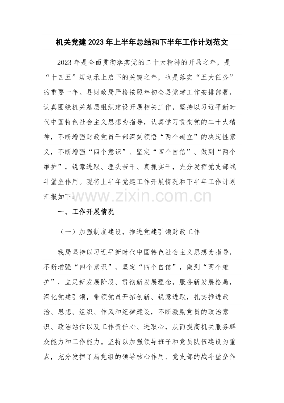 机关党建2023年上半年总结和下半年工作计划范文.docx_第1页