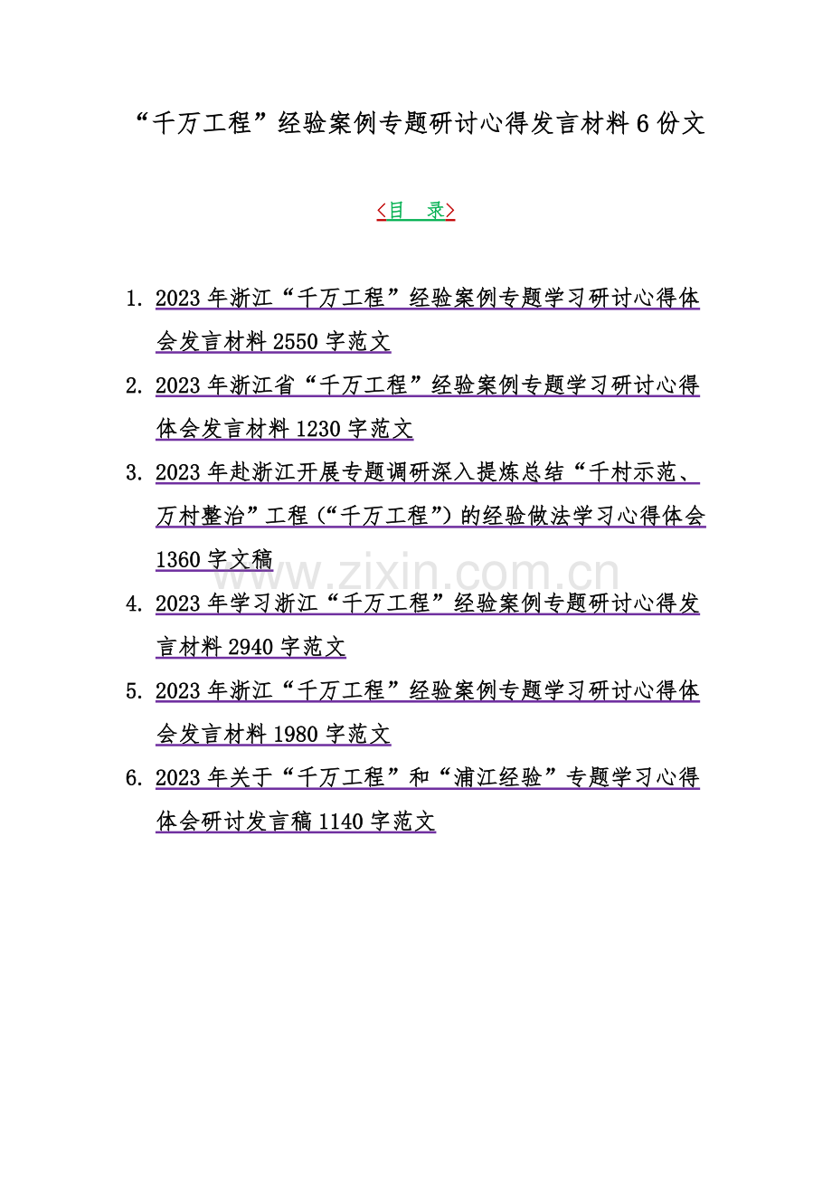 “千万工程”经验案例专题研讨心得发言材料6份文.docx_第1页