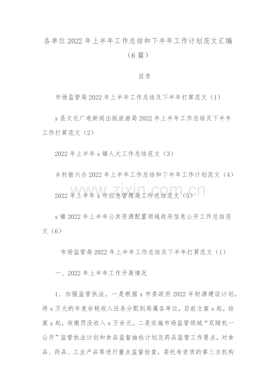 各单位2022年上半年工作总结和下半年工作计划范文汇编（6篇）.docx_第1页