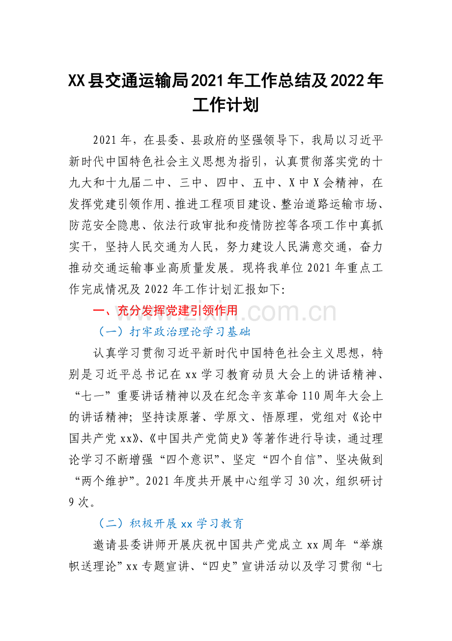 XX县交通运输局2021年工作总结及2022年工作计划.docx_第1页