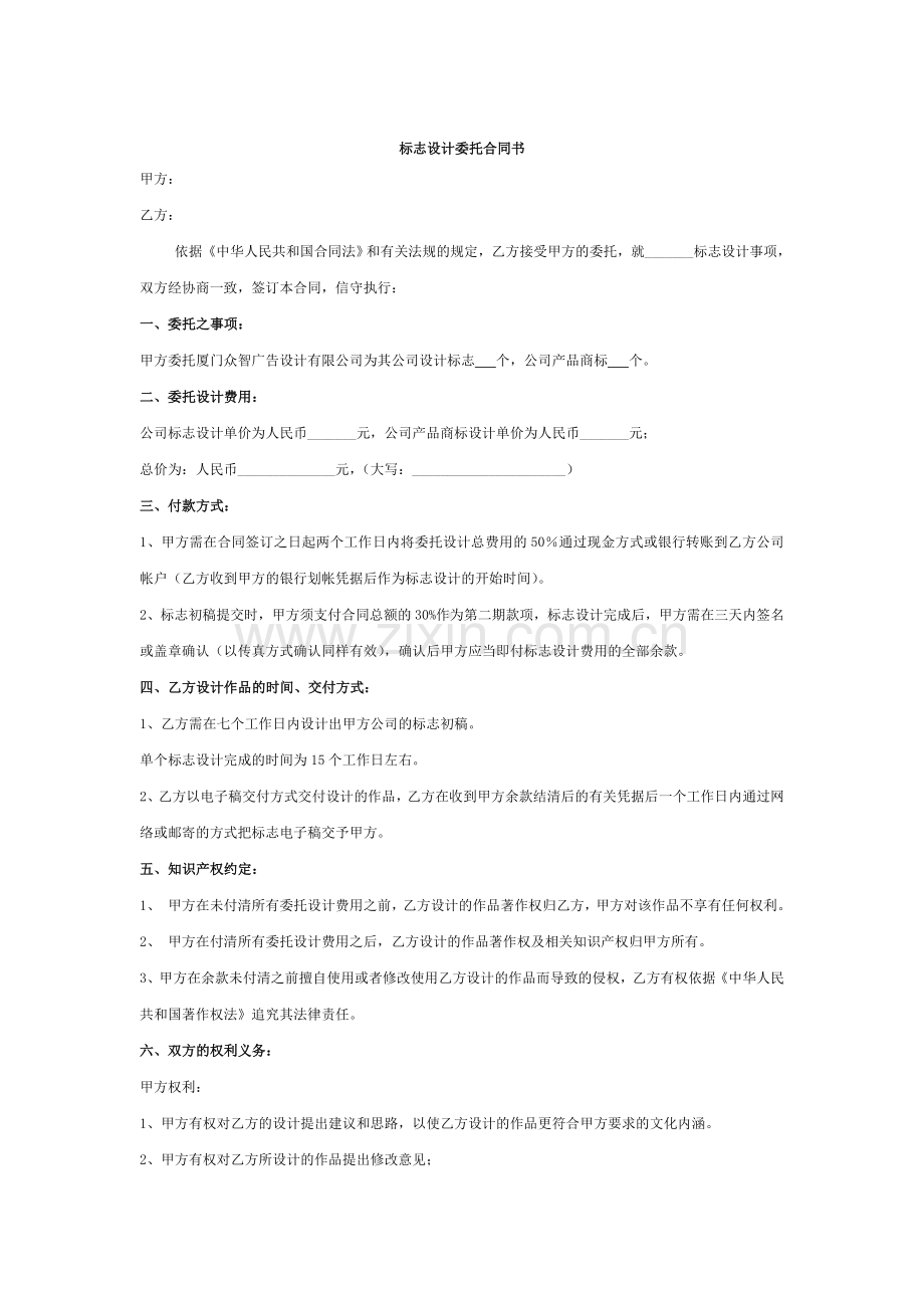 标志设计委托合同书 (模板1).doc_第1页