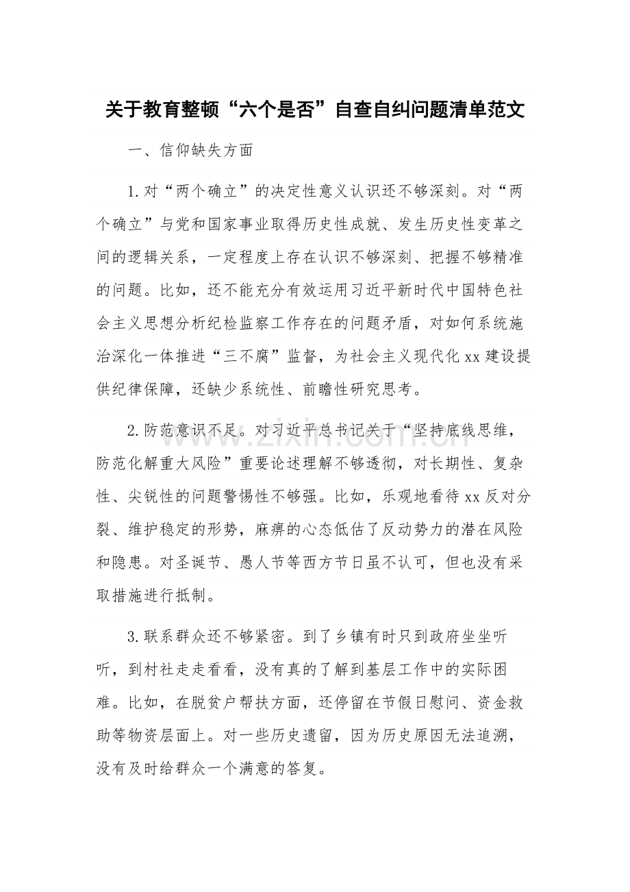 关于教育整顿“六个是否”自查自纠问题清单范文.docx_第1页