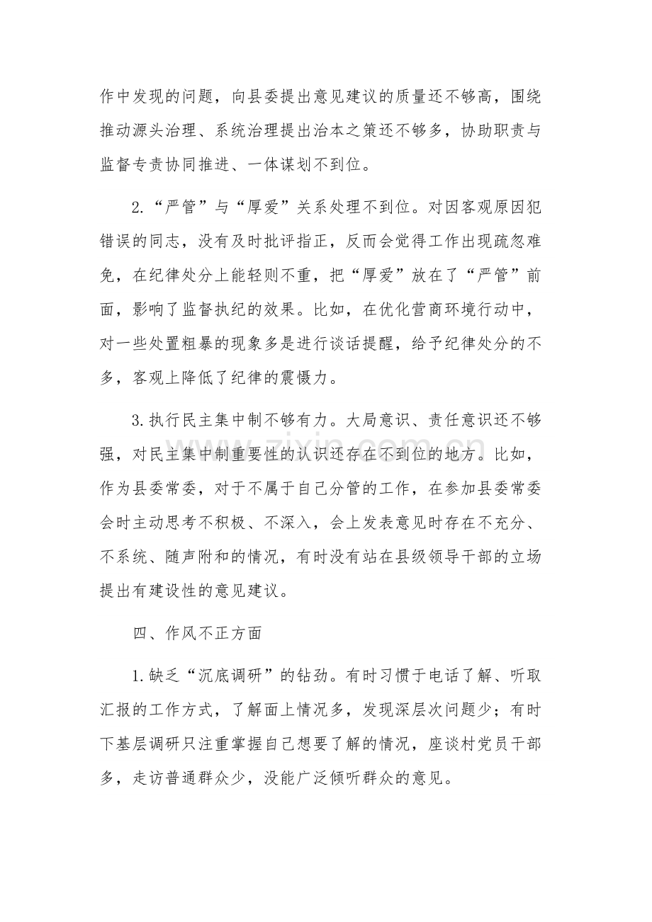 关于教育整顿“六个是否”自查自纠问题清单范文.docx_第3页