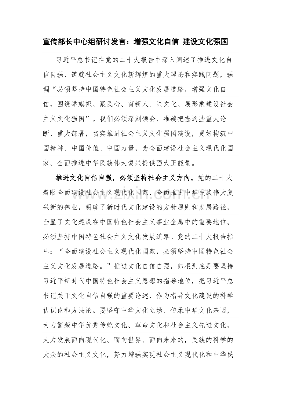 宣传部长中心组研讨发言：增强文化自信 建设文化强国.docx_第1页