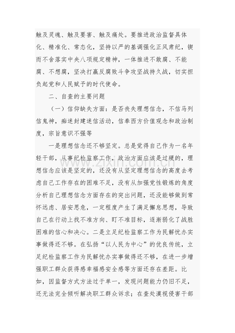 2023关于纪检监察干部教育整顿六个是否个人党性分析报告范文.docx_第2页