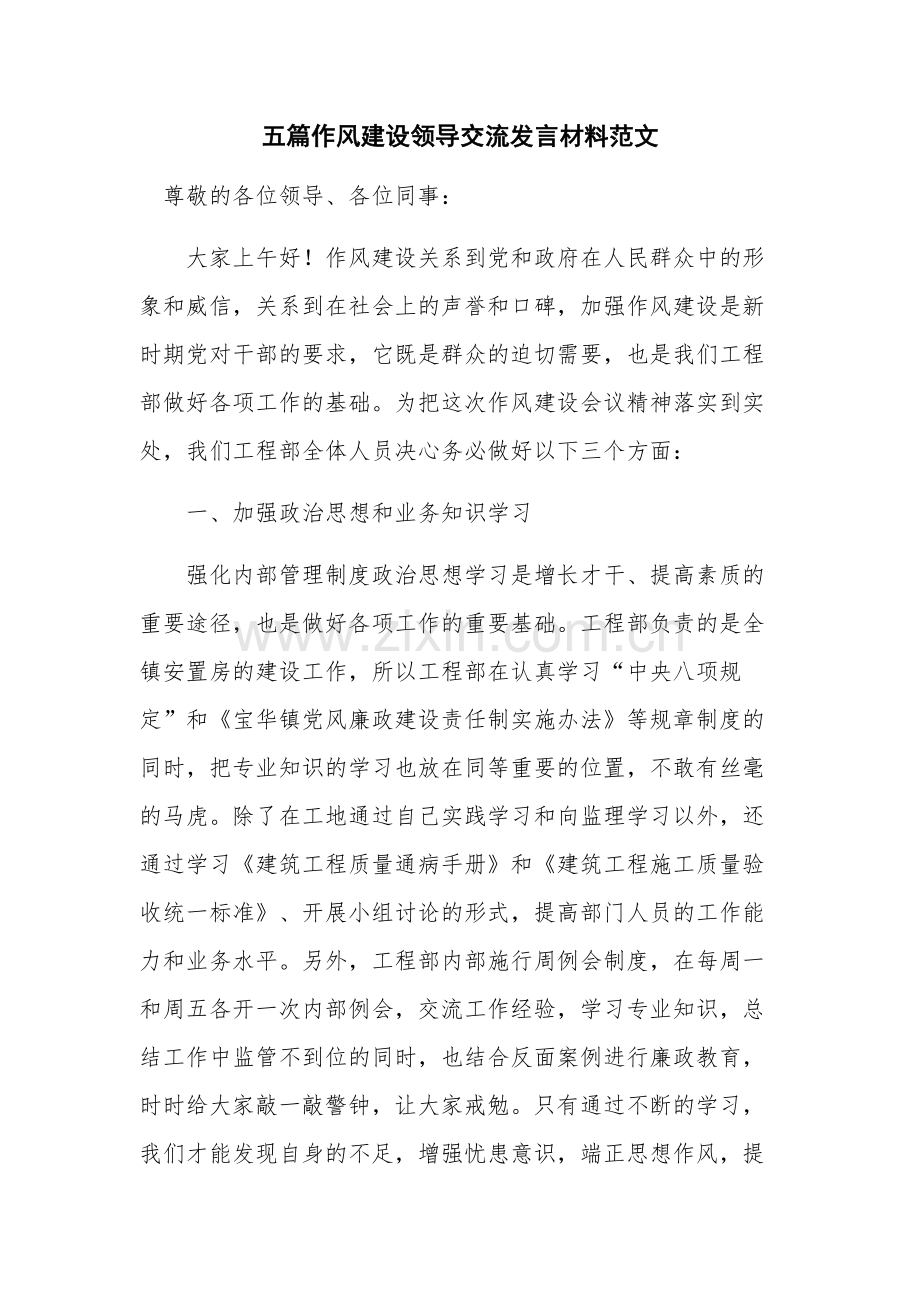 五篇作风建设领导交流发言材料范文.docx_第1页