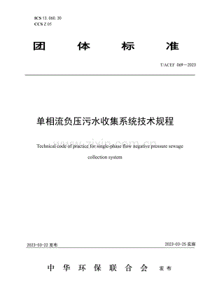 T∕ACEF 069-2023 单相流负压污水收集系统技术规程.pdf