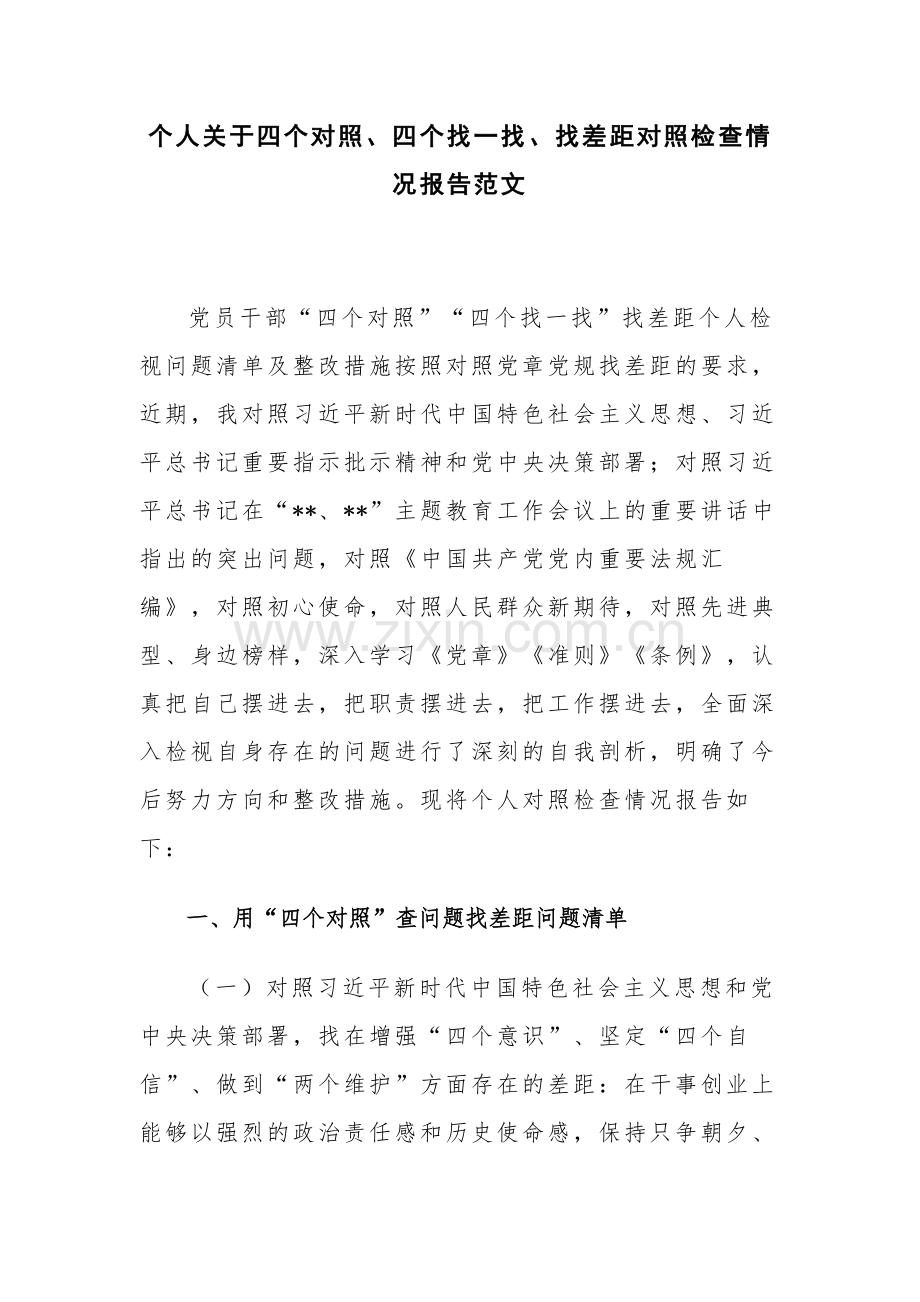 个人关于四个对照、四个找一找、找差距对照检查情况报告范文.docx_第1页