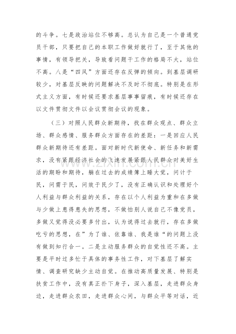 个人关于四个对照、四个找一找、找差距对照检查情况报告范文.docx_第3页