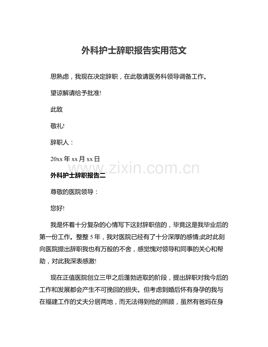 外科护士辞职报告实用范文.docx_第1页