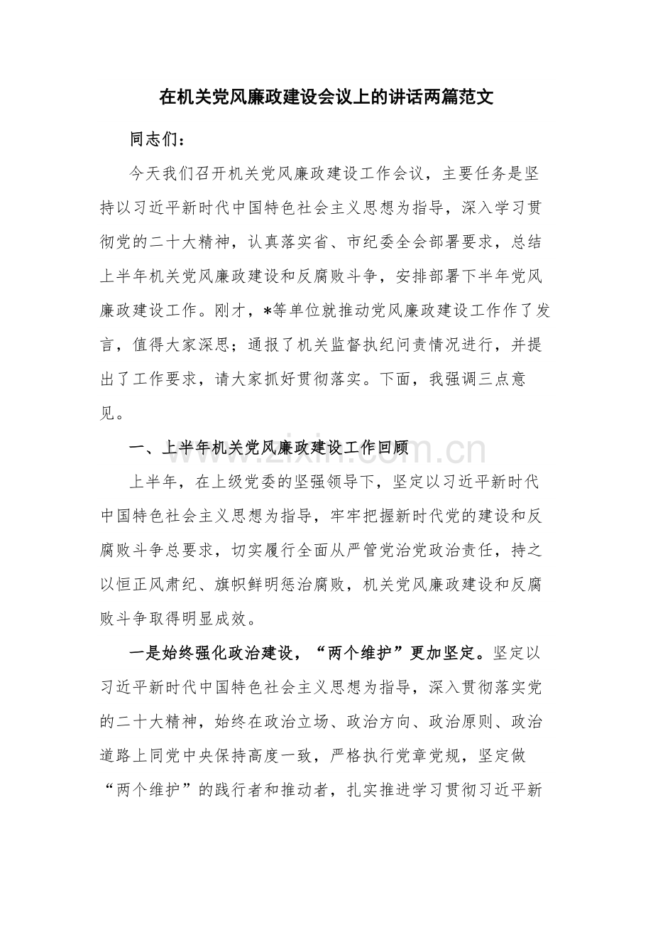 在机关党风廉政建设会议上的讲话两篇范文.docx_第1页