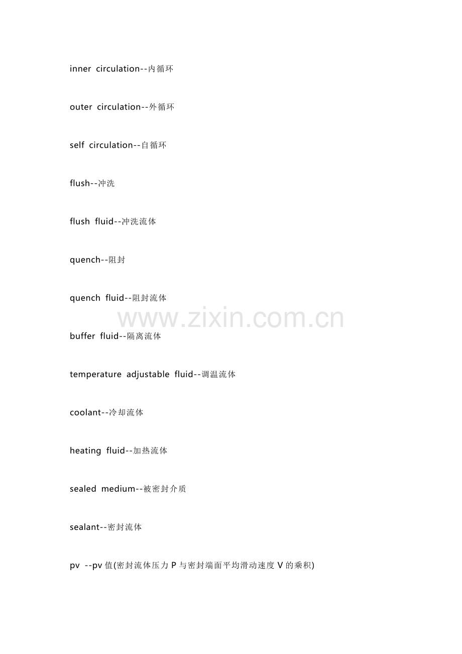 常用机械密封专有英文词汇.docx_第1页