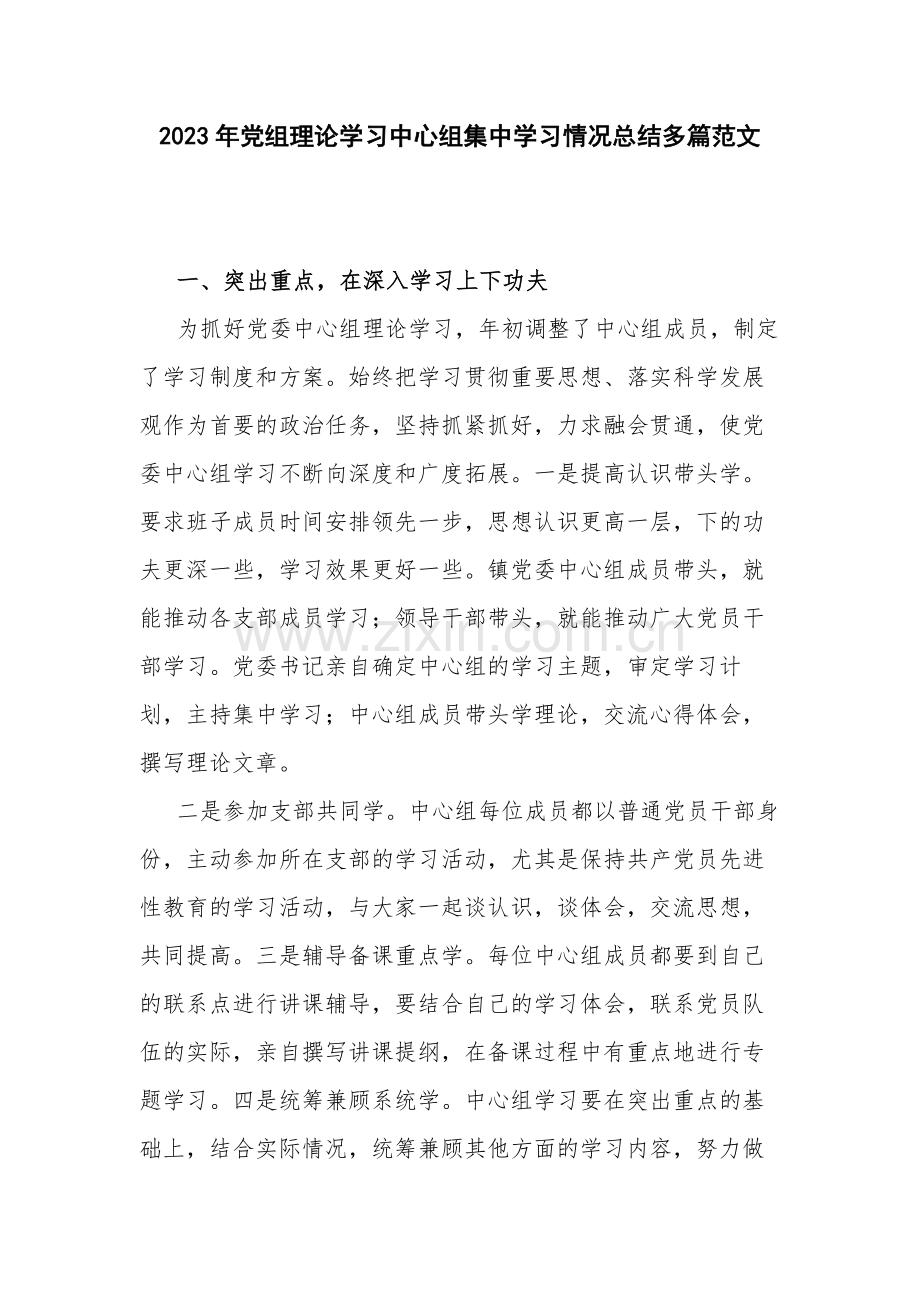 2023年党组理论学习中心组集中学习情况总结多篇范文.docx_第1页