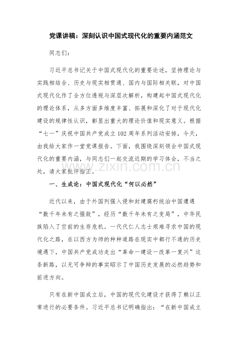 党课讲稿：深刻认识中国式现代化的重要内涵范文.docx_第1页